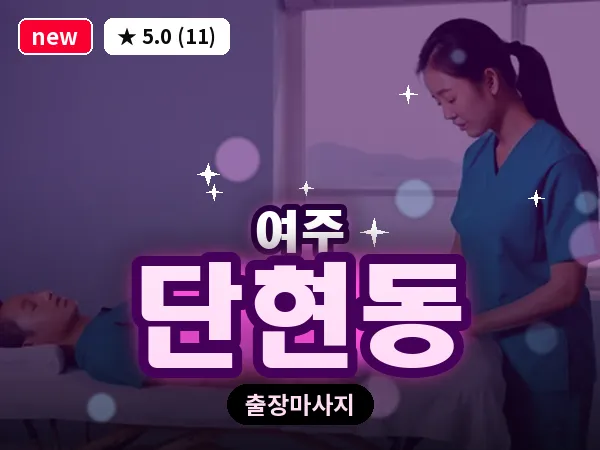 경기 여주시 단현동 출장 바디 마사지