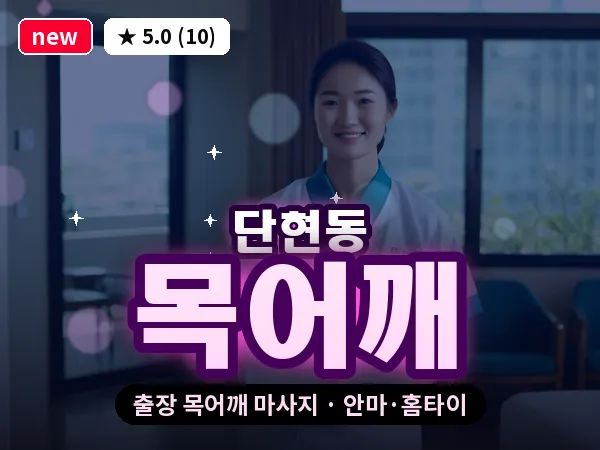 경기 여주시 단현동 출장 목어깨 마사지