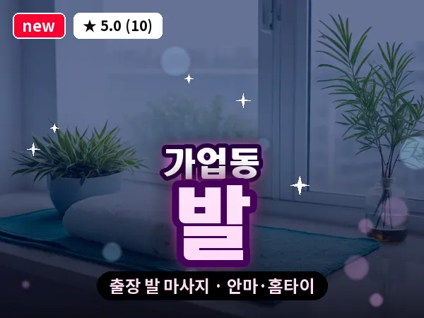 경기 여주시 가업동 출장 발 마사지