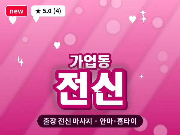 경기 여주시 가업동 출장 전신 마사지