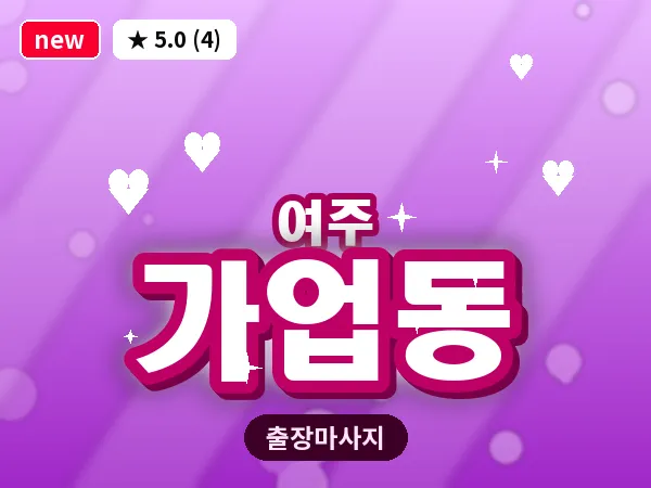 경기 여주시 가업동 출장 바디 마사지