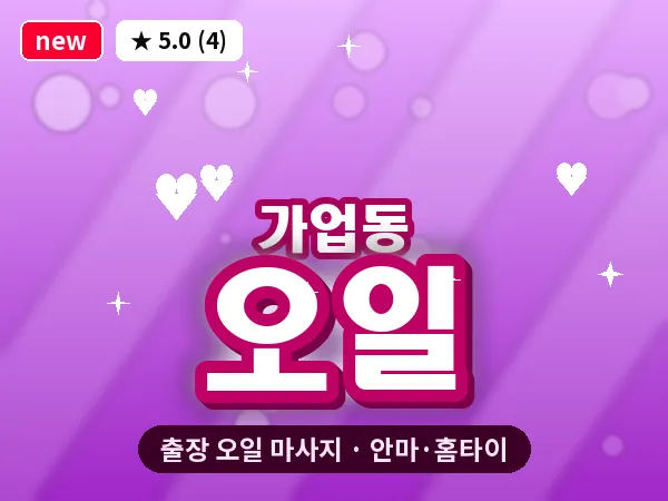 경기 여주시 가업동 출장 오일 마사지