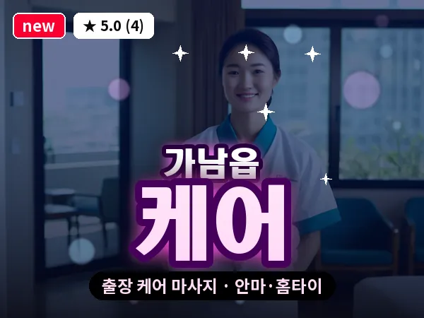 경기 여주시 가남읍 출장 케어 마사지