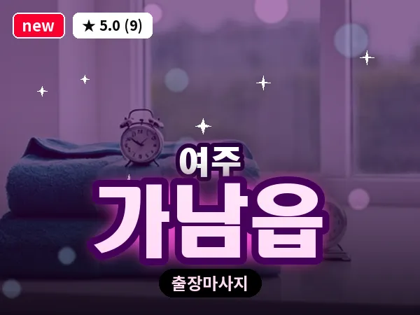 경기 여주시 가남읍 출장 바디 마사지