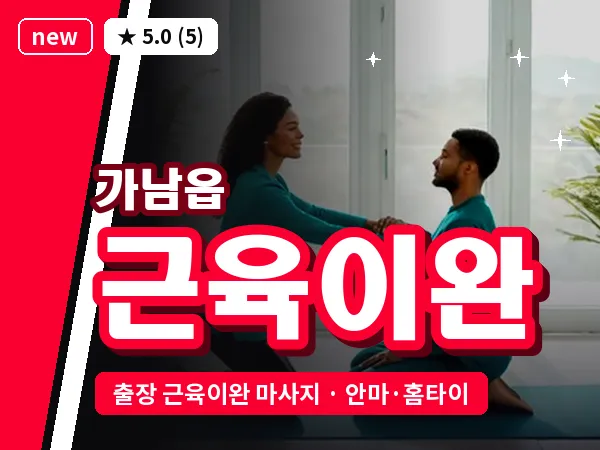 경기 여주시 가남읍 출장 근육이완 마사지