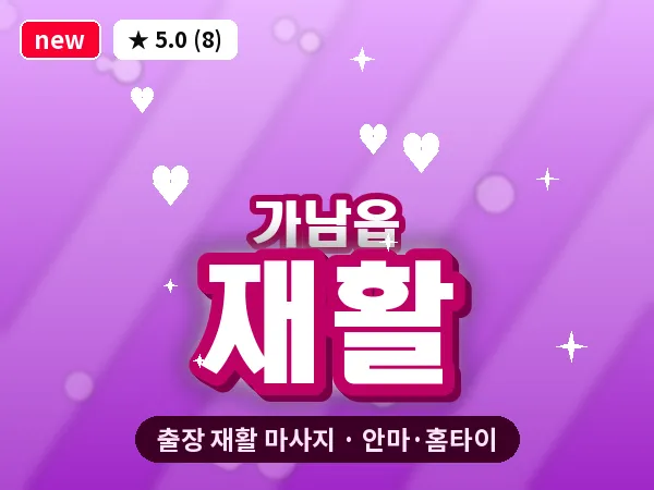 경기 여주시 가남읍 출장 재활 마사지