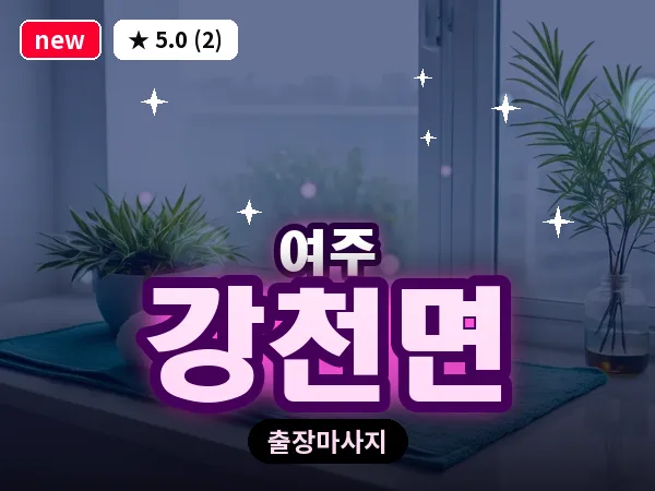 경기 여주시 강천면 출장 바디 마사지