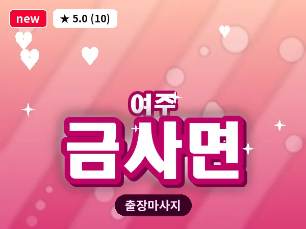 경기 여주시 금사면 출장 바디 마사지