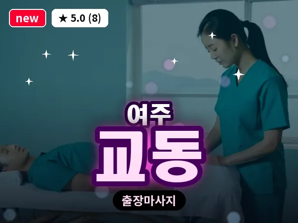 경기 여주시 교동 출장 바디 마사지