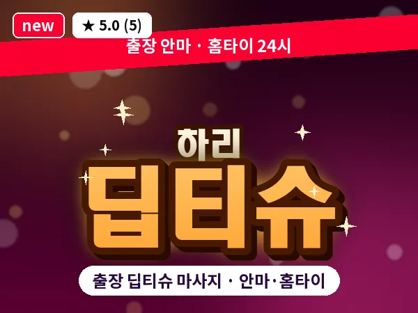 경기 여주시 하리 출장 딥티슈 마사지