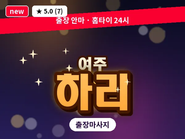 경기 여주시 하리 출장 바디 마사지