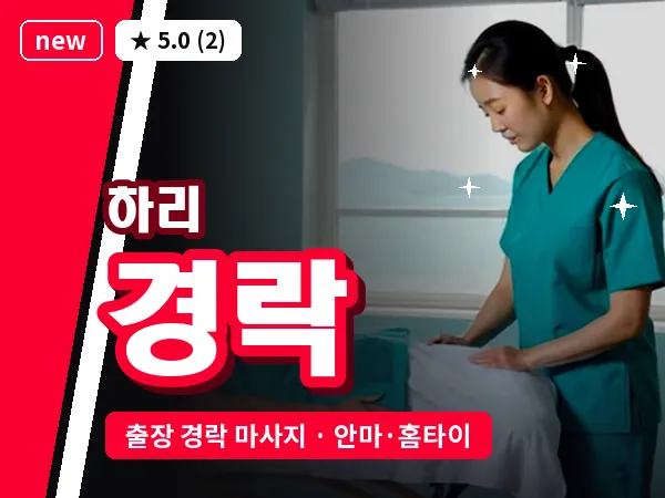 경기 여주시 하리 출장 경락 마사지