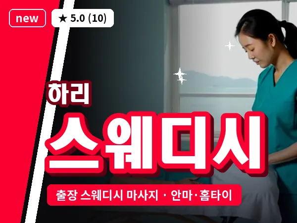 경기 여주시 하리 출장 스웨디시 마사지