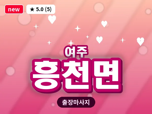 경기 여주시 흥천면 출장 바디 마사지