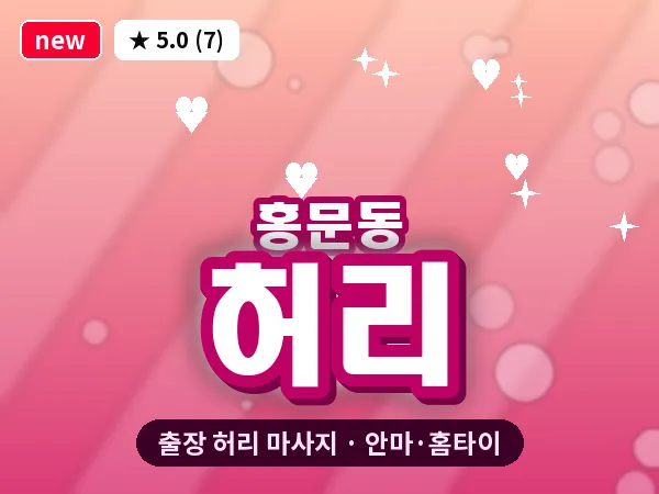 경기 여주시 홍문동 출장 허리 마사지