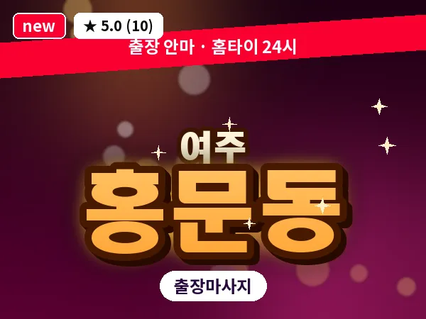경기 여주시 홍문동 출장 바디 마사지