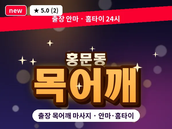 경기 여주시 홍문동 출장 목어깨 마사지