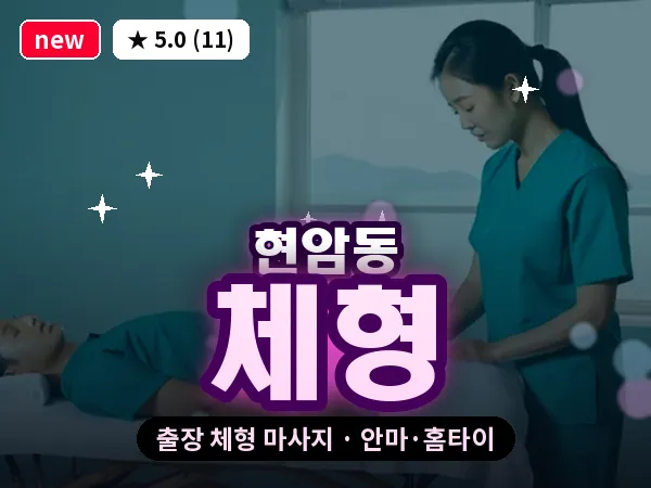 경기 여주시 현암동 출장 체형 마사지