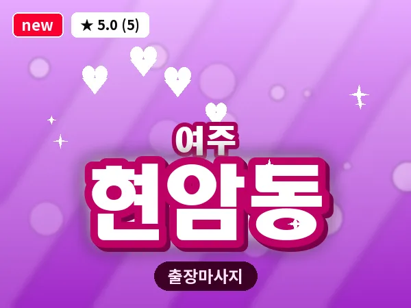 경기 여주시 현암동 출장 바디 마사지