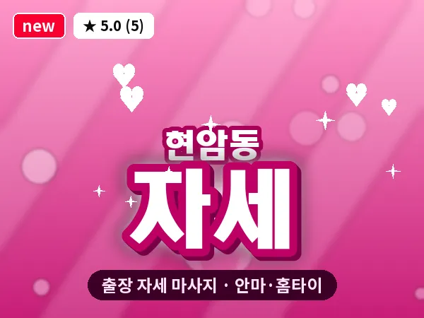 경기 여주시 현암동 출장 자세 마사지