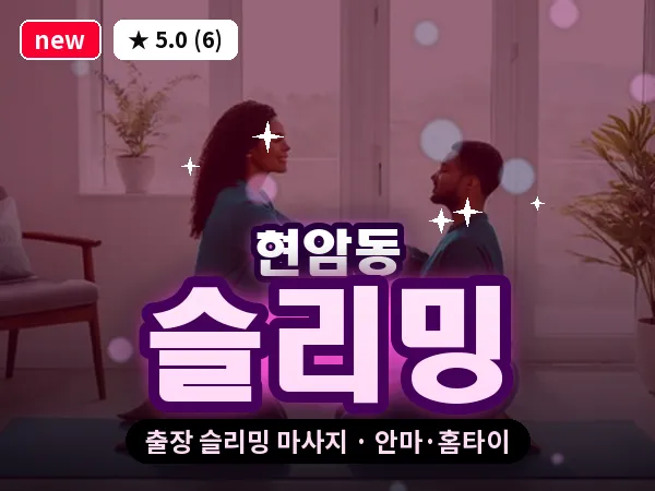 경기 여주시 현암동 출장 슬리밍 마사지