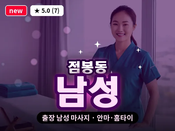 경기 여주시 점봉동 출장 남성 마사지
