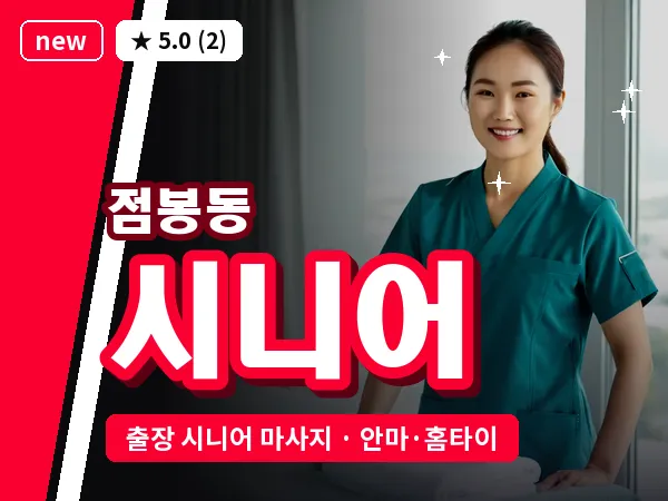 경기 여주시 점봉동 출장 시니어 마사지