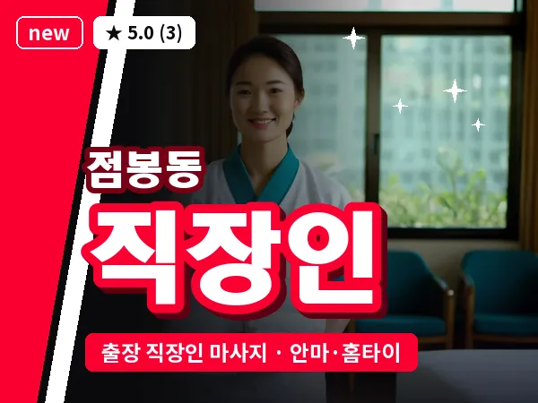경기 여주시 점봉동 출장 직장인 마사지