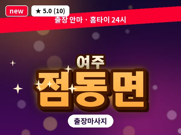 경기 여주시 점동면 출장 바디 마사지