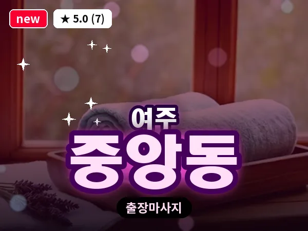 경기 여주시 중앙동 출장 바디 마사지