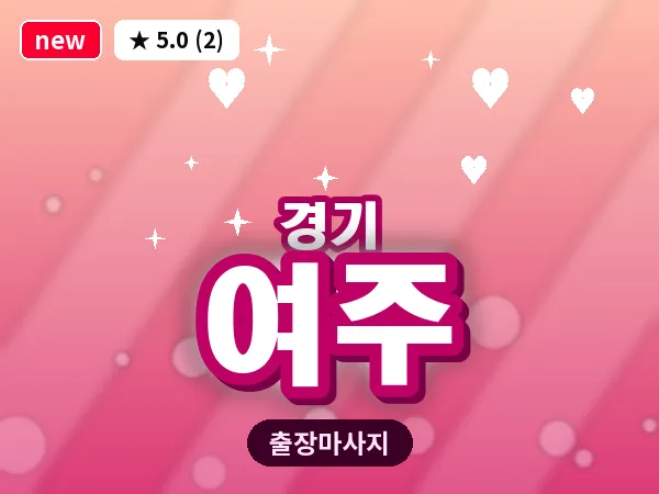 경기 여주 출장 지압 마사지
