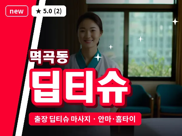 경기 여주시 멱곡동 출장 딥티슈 마사지