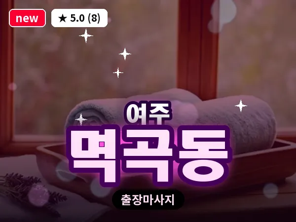 경기 여주시 멱곡동 출장 바디 마사지