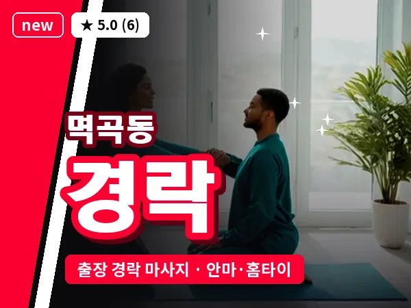 경기 여주시 멱곡동 출장 경락 마사지
