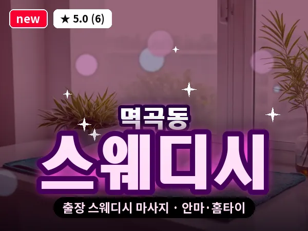 경기 여주시 멱곡동 출장 스웨디시 마사지