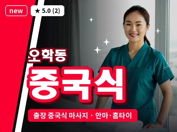 경기 여주시 오학동 출장 중국식 마사지