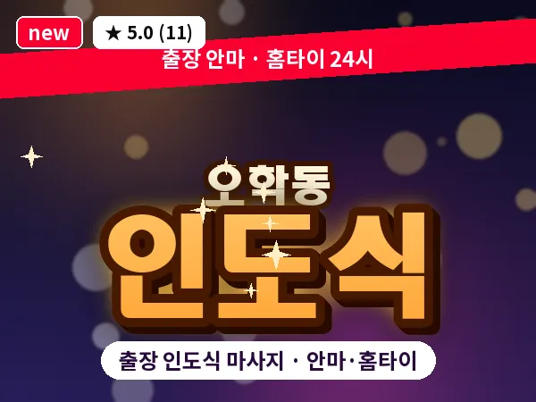 경기 여주시 오학동 출장 인도식 마사지