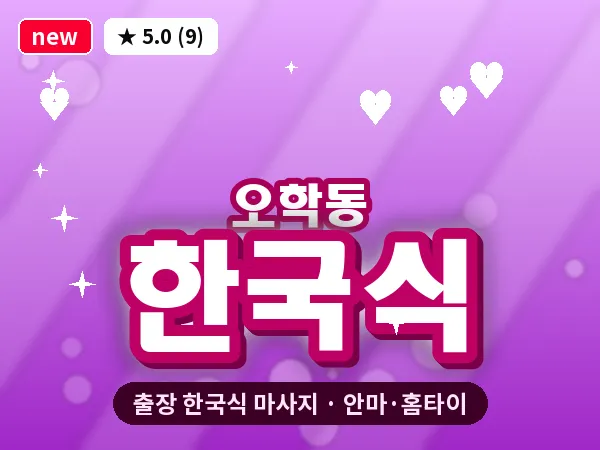 경기 여주시 오학동 출장 한국식 마사지