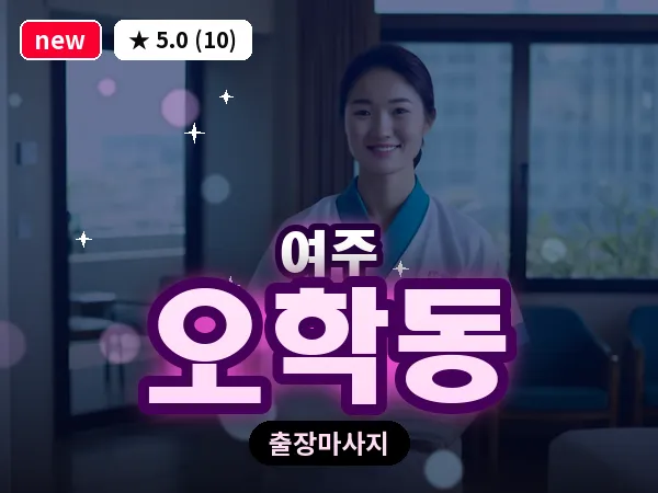 경기 여주시 오학동 출장 바디 마사지