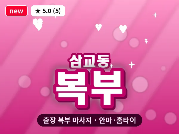 경기 여주시 삼교동 출장 복부 마사지