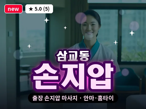 경기 여주시 삼교동 출장 손지압 마사지