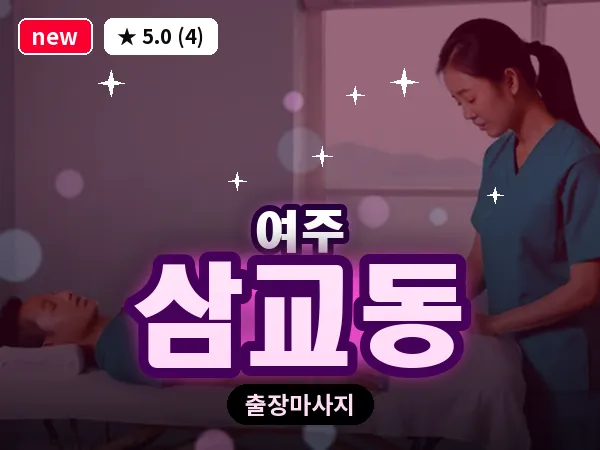 경기 여주시 삼교동 출장 바디 마사지