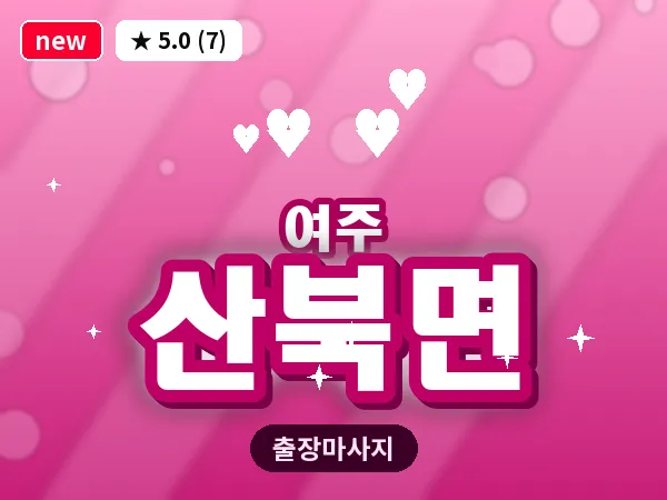 경기 여주시 산북면 출장 바디 마사지