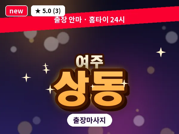 경기 여주시 상동 출장 바디 마사지
