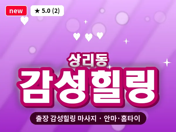 경기 여주시 상리동 출장 감성힐링 마사지
