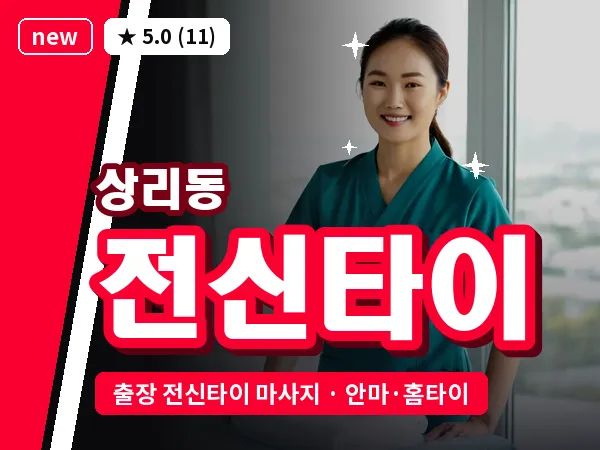 경기 여주시 상리동 출장 전신타이 마사지