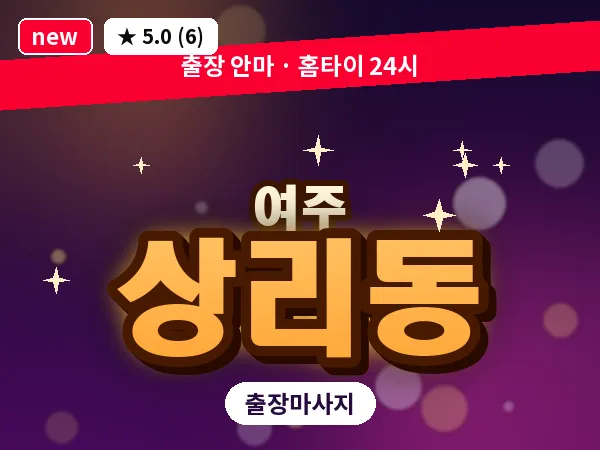 경기 여주시 상리동 출장 바디 마사지