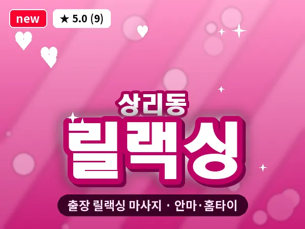 경기 여주시 상리동 출장 릴랙싱 마사지