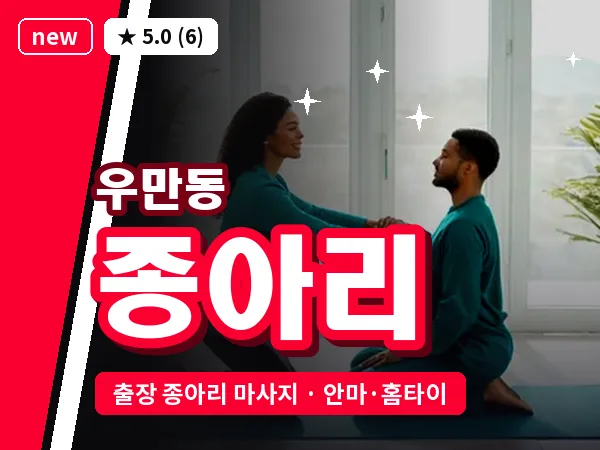 경기 여주시 우만동 출장 종아리 마사지