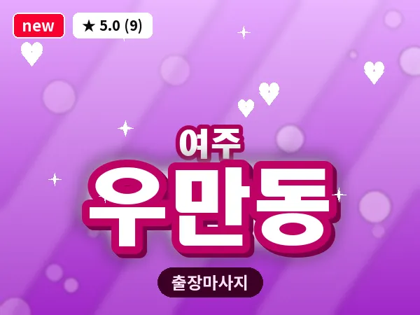 경기 여주시 우만동 출장 바디 마사지